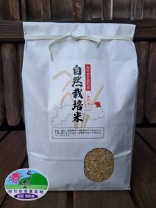 【2026新米先行予約】自然栽培米 鳥取旭（玄米）3kg｜鳥取 岩美 岩美町産 お米 こめ 玄米 無農薬 無肥料 【31022】
