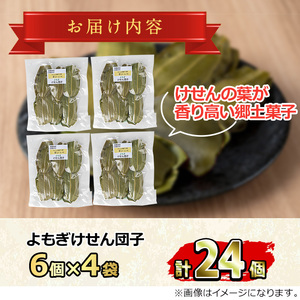 【0105420a】香る！よもぎけせん団子セット (計24個・6個×4袋) ヨモギ よもぎ お菓子 和菓子 菓子 スイーツ おやつ 【茶いっぺ】
