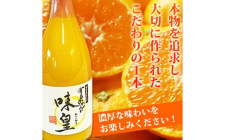 有田みかん果汁100%ジュース 「味皇」 720ml×2本 / みかん ジュース くだもの フルーツ 果物 フルーツジュース 柑橘 和歌山 【uot846】