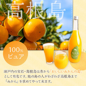 100％ピュア高根島みかん旬搾りジュース　4本セット