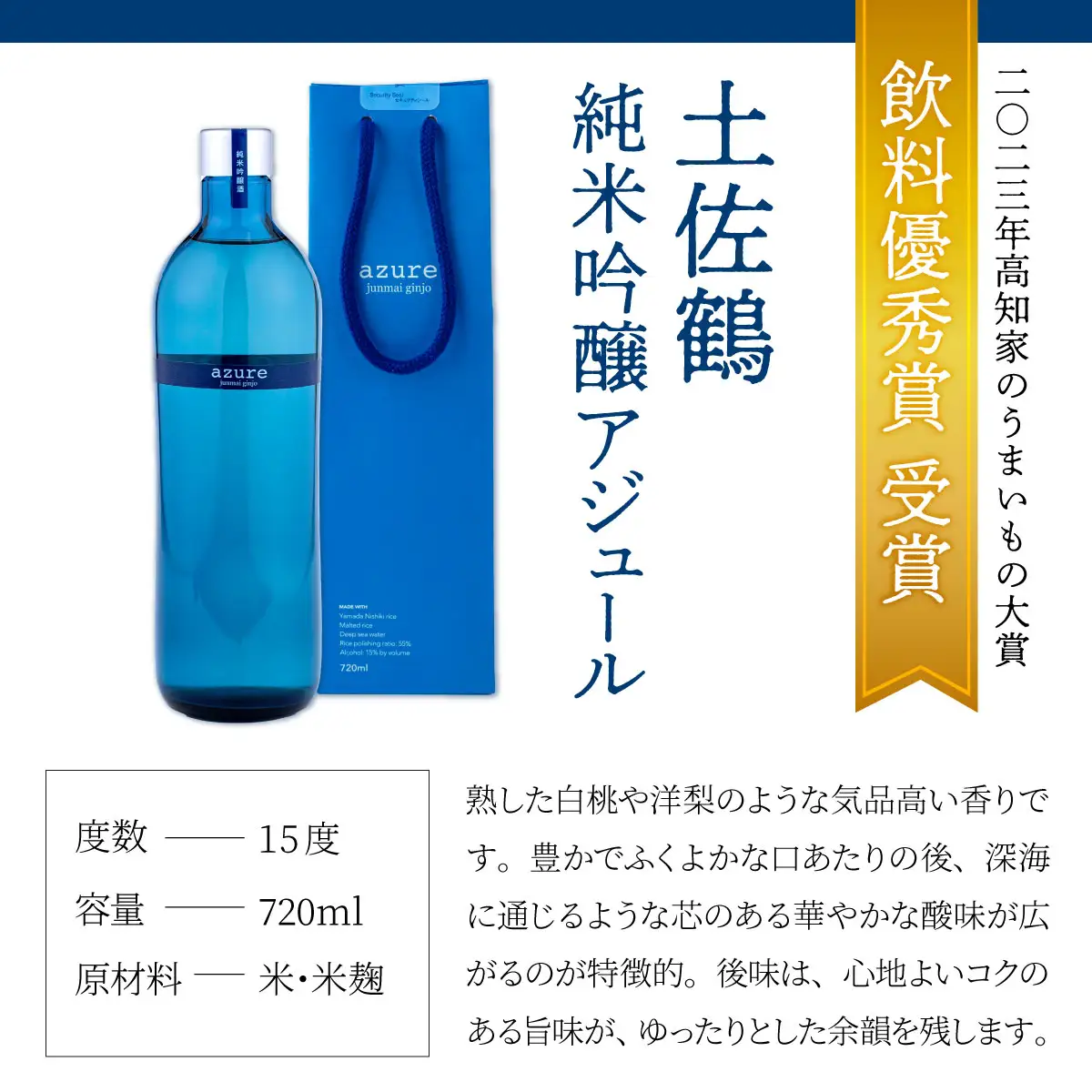 土佐の日本酒飲み比べセット 合計3本 純米吟醸 吟醸 アジュール 土佐深海 各720ml×1本 15度 日本酒 酒 アルコール 室戸海洋深層水 高知県 室戸市 送料無料