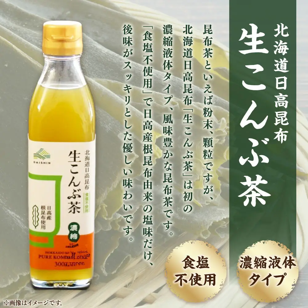 【訳あり】生こんぶ茶300ml（濃縮液体）３本入りセット　こんぶ