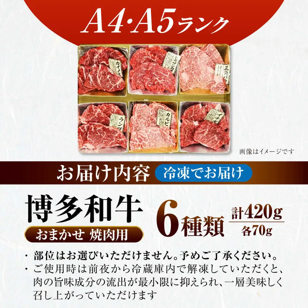 【A4-A5ランク】博多和牛 希少部位 おまかせ 6種セット 420g(70g×6種) [VDZ005] ステーキ 牛肉 国産