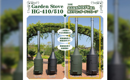 ガーデンストーブ HG-510 【ブラック・グリーン】【120タイプ】 ストーブ 暖房 屋外使用 新潟 ホンマ製作所 グリーン