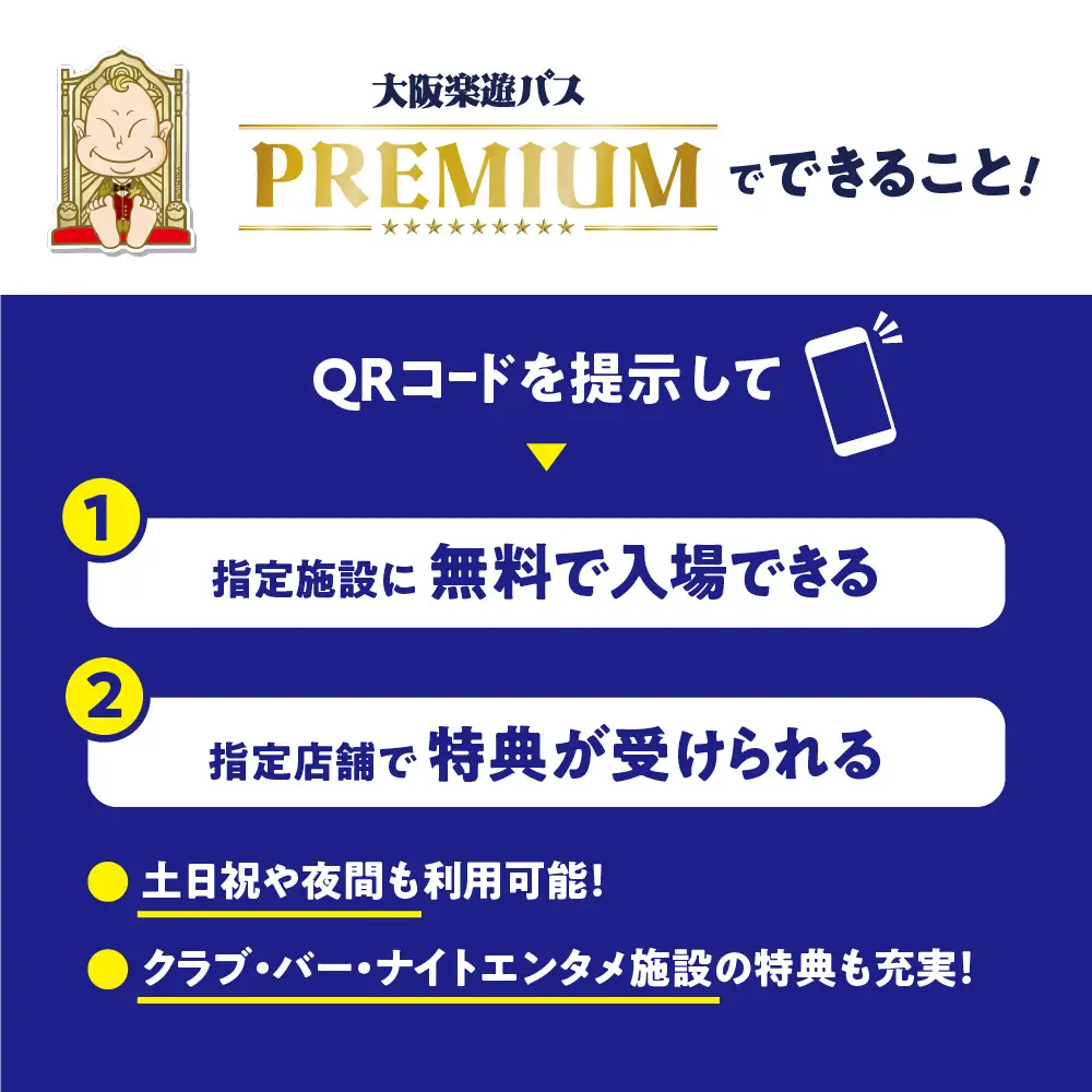 【大阪観光局】大阪楽遊パスＰＲＥＭＩＵＭ_OS098-0001