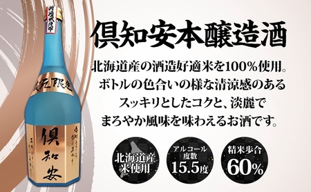 北海道 日本酒 二世古吟醸酒 ＆ 倶知安本醸造酒 セット 720ml 各3本 お酒 地酒 吟醸酒 本醸造酒 飲み比べ グルメ お取り寄せ ギフト お中元 お歳暮 吟醸 本醸造 二世古酒造 送料無料 ニセコ くっちゃん 倶知安 