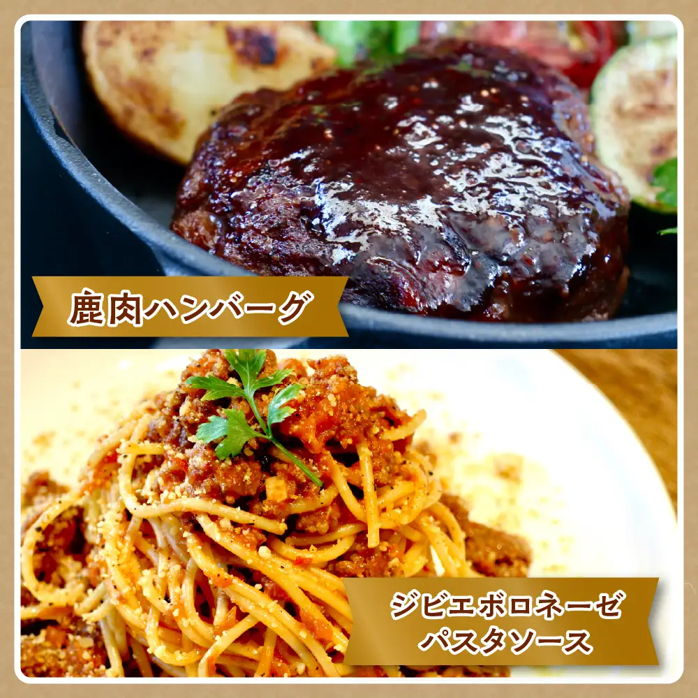 呉ジビエ堪能セット 猪肉 鹿肉 本格 レストラン カレー パスタソース