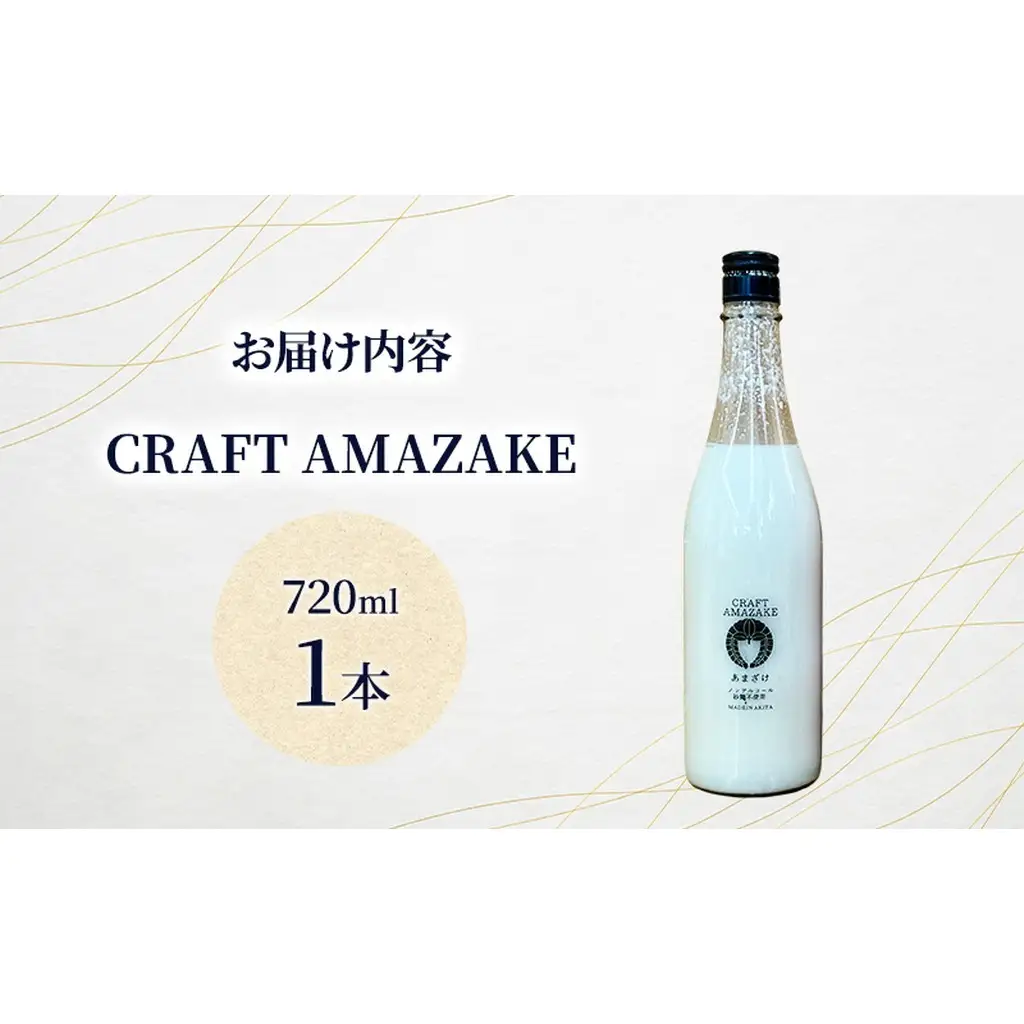 甘酒 砂糖不使用 ノンアルコール CRAFT AMAZAKE 720ml 1本