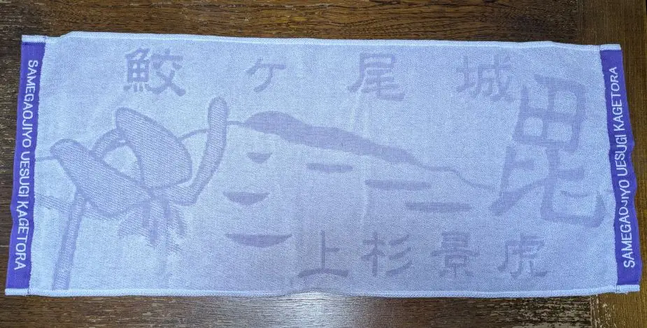 「続日本100名城 鮫ヶ尾城 御城印」と「鮫ヶ尾城フェイスタオル」のセット