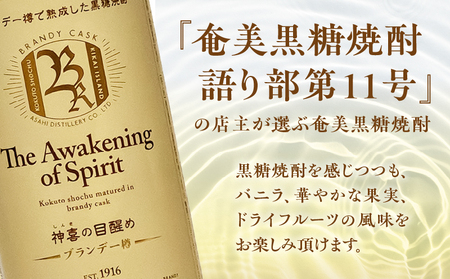 【 奄美黒糖焼酎 語り部 厳選 】 神喜の目醒め ブランデー 樽熟成 1本 A021-030 酒 アルコール お酒 焼酎 黒糖焼酎 本格焼酎 バニラ さわやか ドライフルーツ 熟成 安田商店 ふるさと納税 鹿児島 奄美市 おすすめ ランキング プレゼント ギフト