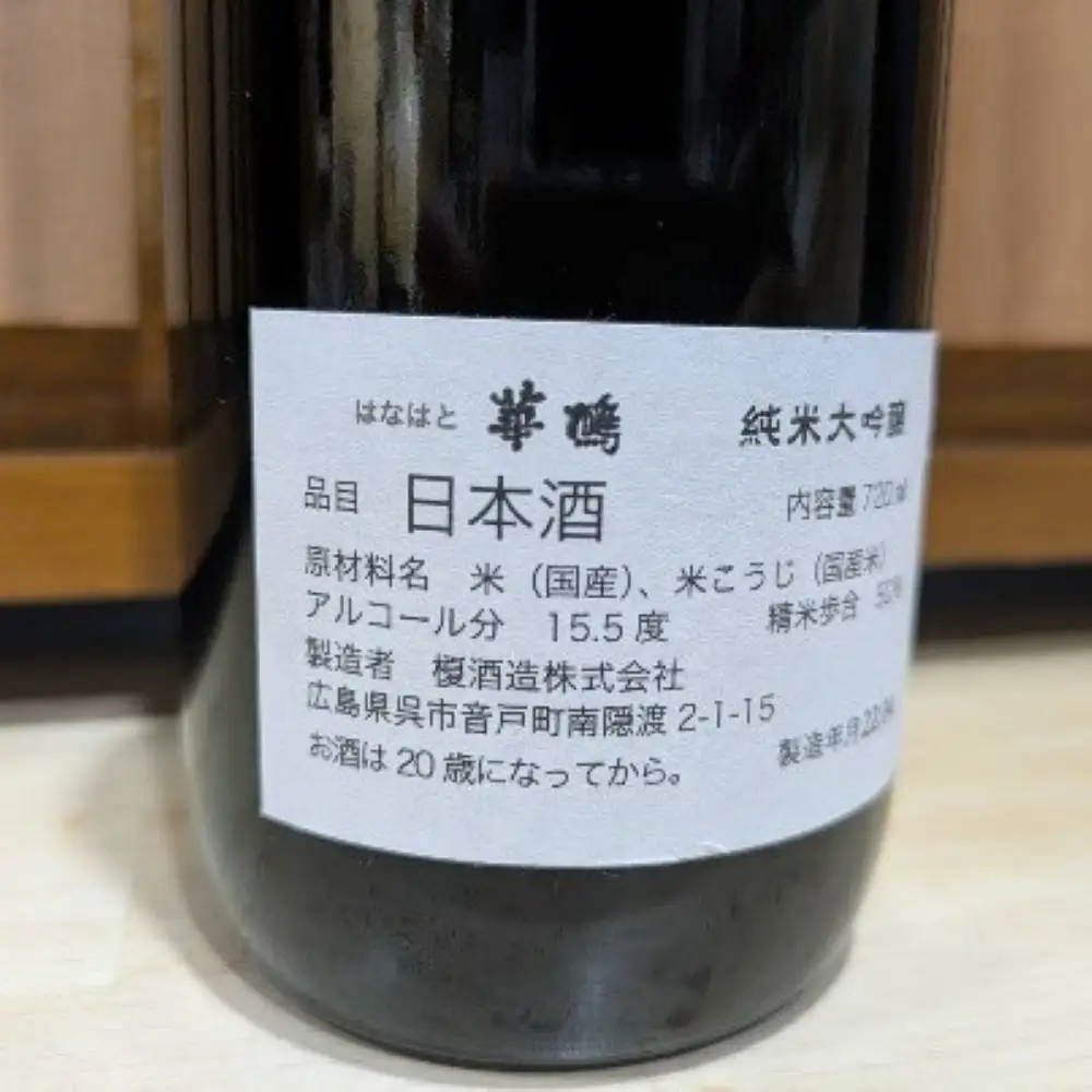 数量限定 華鳩　純米大吟醸『艦酒しまゆき』コラボ商品 日本酒
