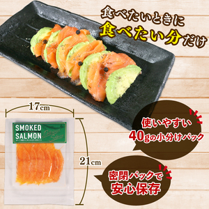 銀鮭 サーモン スライス 40g×12パック 小分け ( 計 480g ) 冷凍 鮭 サケ 魚 スモークサーモン 岩手県 大船渡市 [koku011‐2]