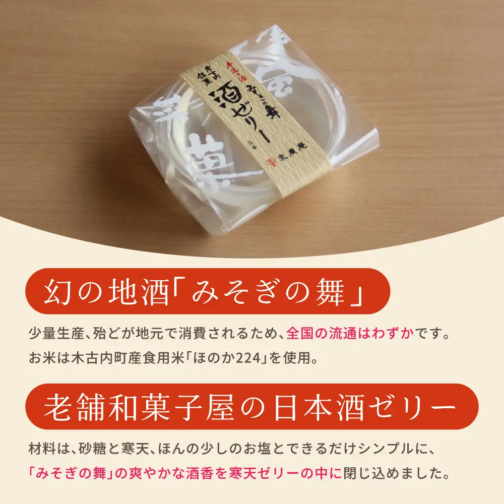 日本酒 みそぎの舞 酒ゼリー 詰め合わせ