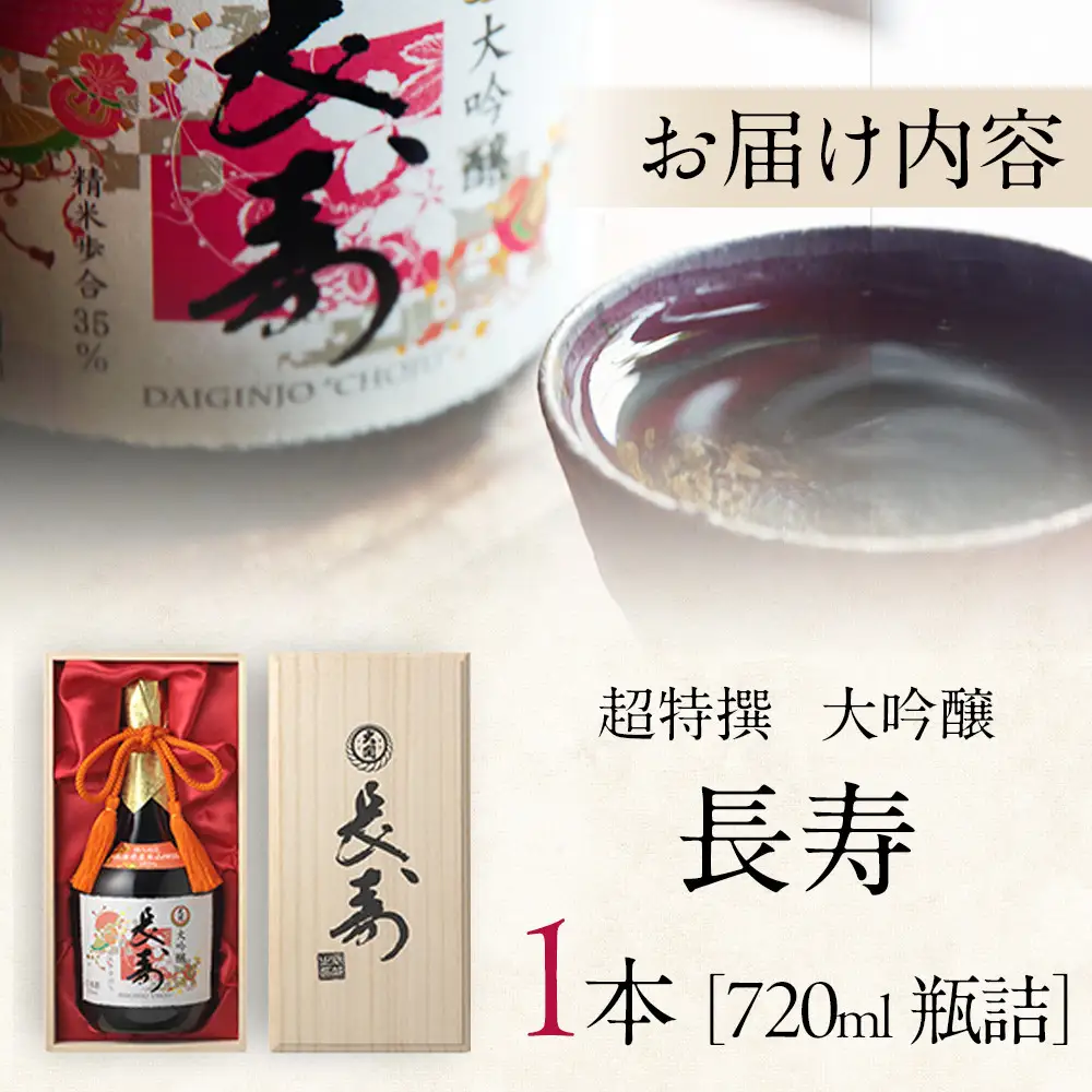 大吟醸 【大関】 超特撰　大吟醸　長寿720ml瓶詰 西宮市兵庫県 お酒 日本酒