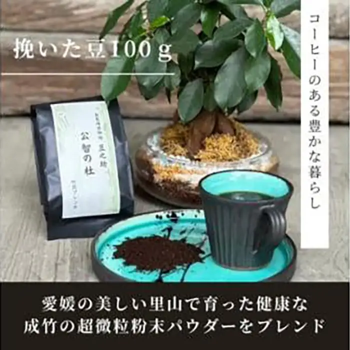 豆之助プレミアム　竹炭ブレンドコーヒー「公智の杜」ギフトボックス　ドリップコーヒーと挽いた豆