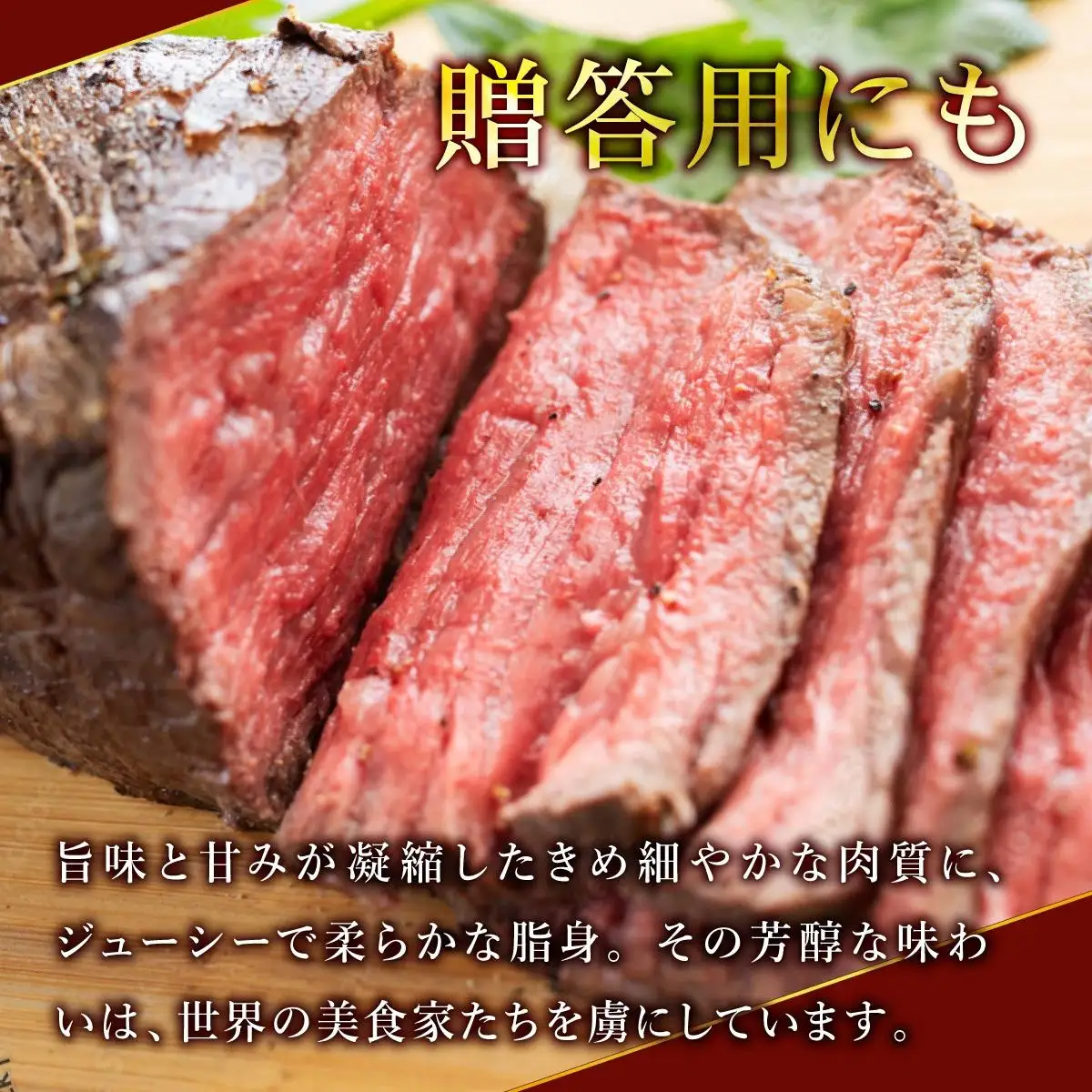 凝縮された旨味★ 佐賀牛 ローストビーフ 500g 