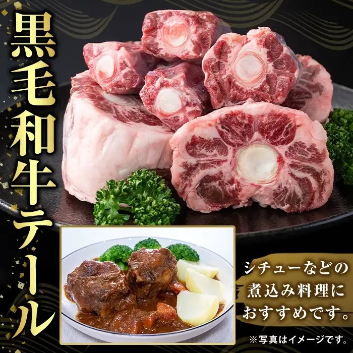 K-471 鹿児島県産黒毛和牛テール (1頭分・約1kg)【ふるさと産直バザール】国産 鹿児島県産 牛肉 テール カット済 黒毛和牛 希少部位 冷凍