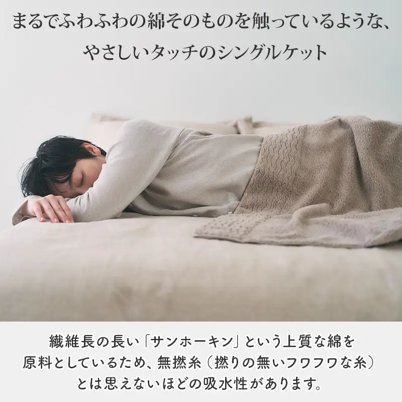 ほわほわサンホーキン リラックス シングルケット（グレー）