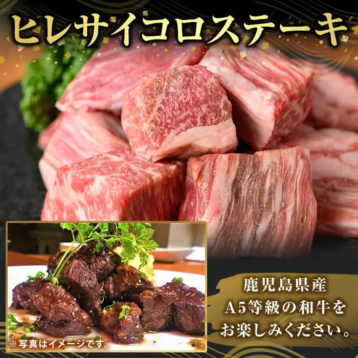K-474-B 鹿児島県産A5等級黒毛和牛ヒレサイコロステーキ(計400g)【ふるさと産直バザール】霧島市 ヒレ サイコロ ステーキ 牛肉 国産 鹿児島県産 肉 精肉