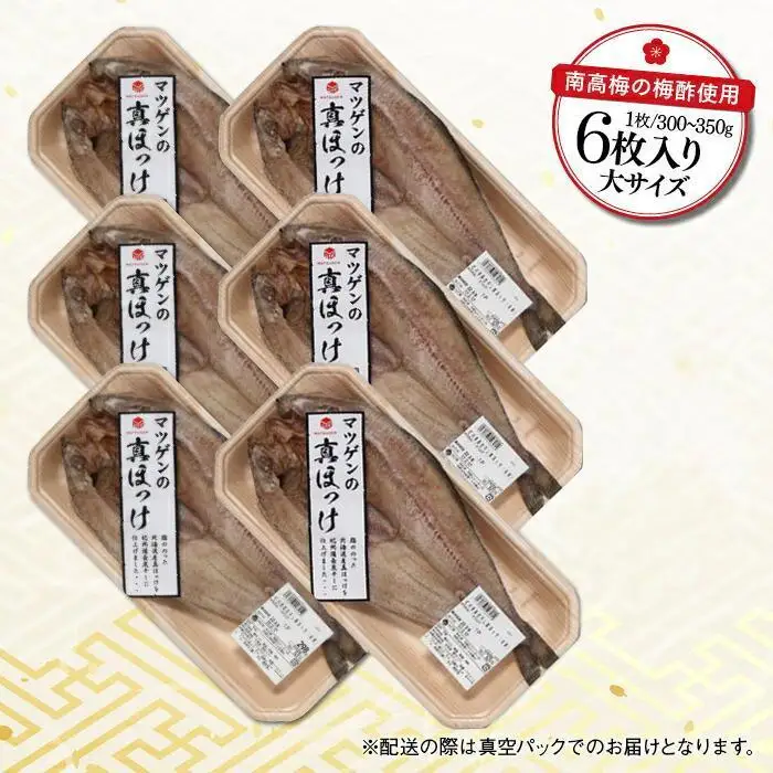 真ホッケ（大サイズ）計1.8-2.1kg 6枚入り｜干物 ひもの