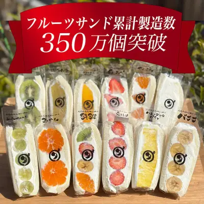 フルーツサンド 八百屋の作る本気のフルーツサンド 72個入り