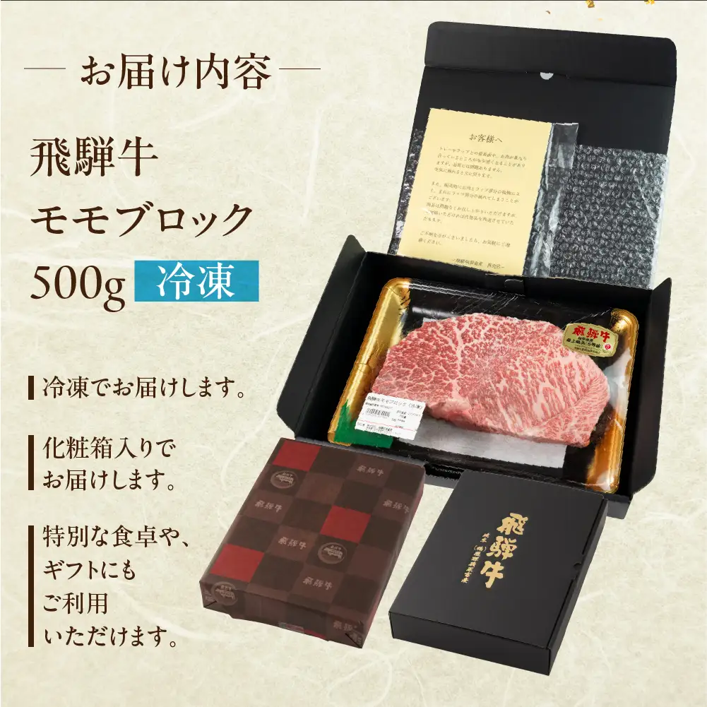 飛騨牛 モモブロック 500g 【22-38】