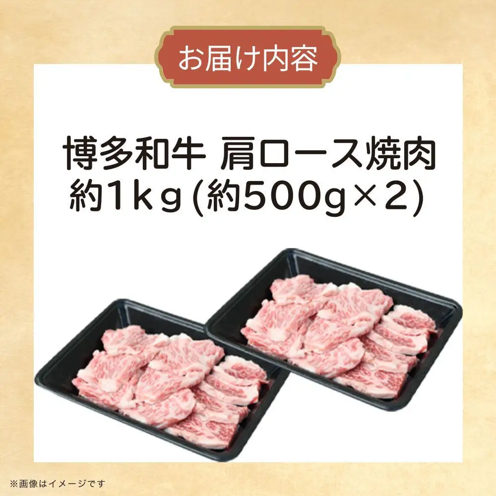 博多和牛　肩ロース焼肉　約1,000g（500g×2）