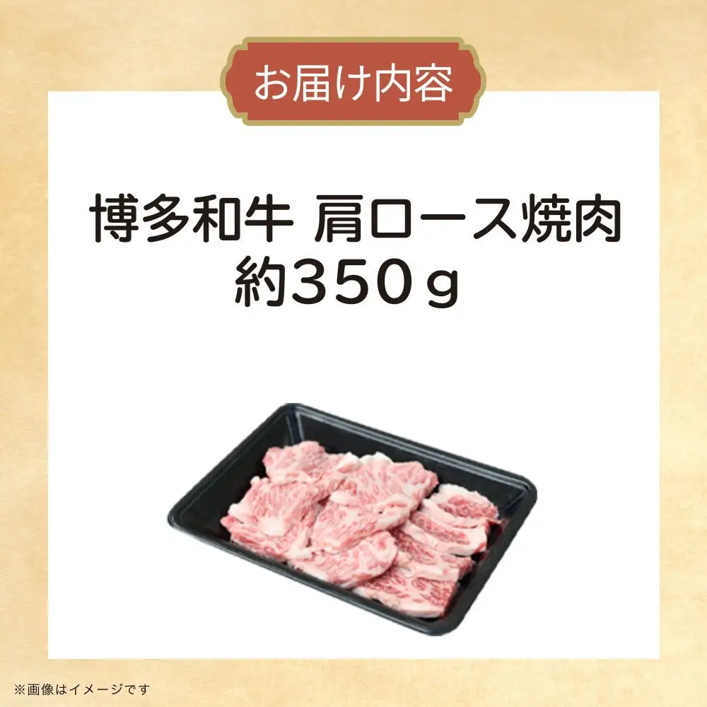 博多和牛　肩ロース焼肉　約350g