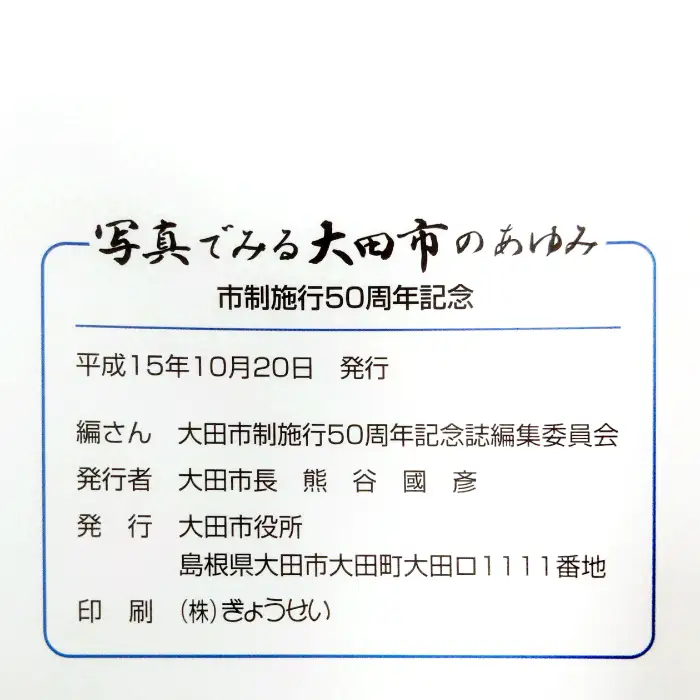 旧大田市・旧温泉津町・旧仁摩町記念誌セット【本 書籍 世界遺産 石見銀山 歴史誌 3冊 調査研究 歴史書 記念誌 写真 資料 軌跡 あゆみ 島根県 大田市 温泉津町 仁摩町】