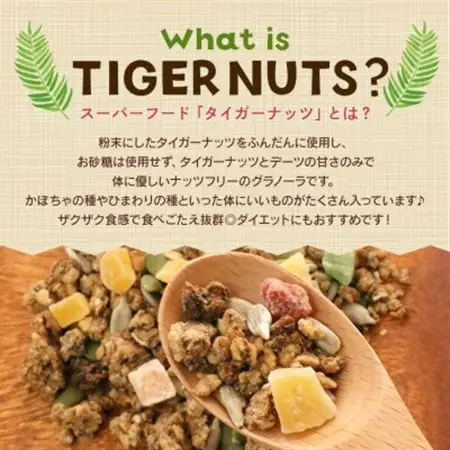 タイガーナッツ グラノーラ(ドライフルーツ) 3袋【1580916】