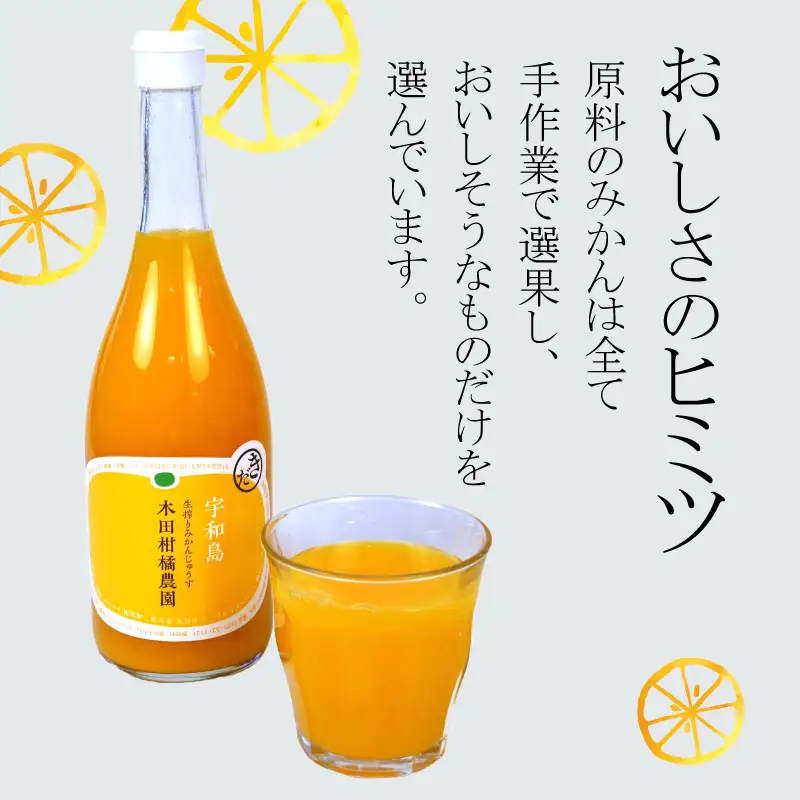 みかんジュース 本物の100％みかんジュース 720ml × 4本 木田柑橘農園 H015-185004