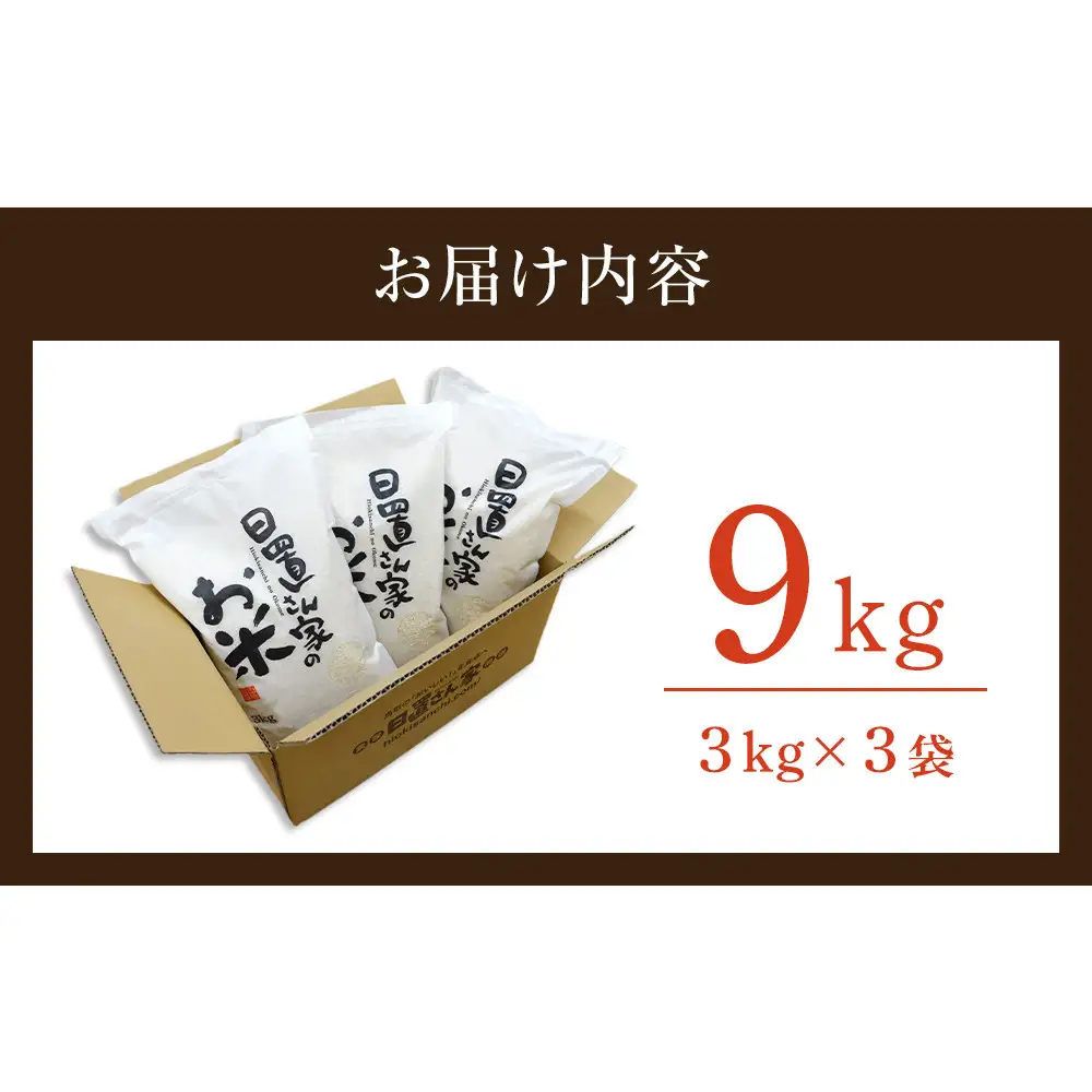 168.日置さん家の自然栽培 米 「 きぬむすめ 」精米　3kg×3袋 2026年産 | 米
