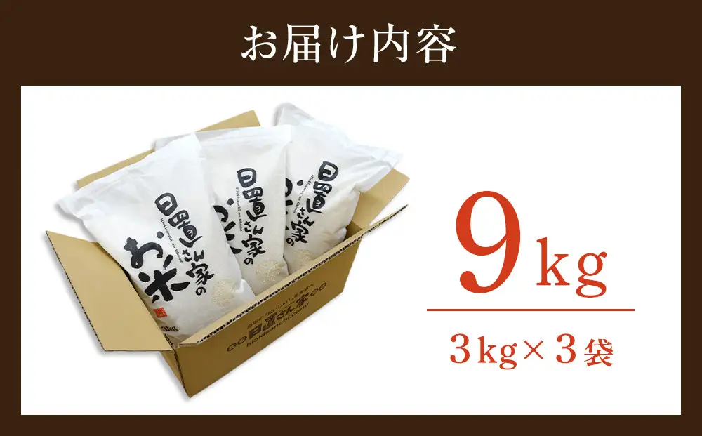 ミルキークイーン 3kg ×3袋 日置さん家のお米 精米 2026年産 ミルキークイーン 米