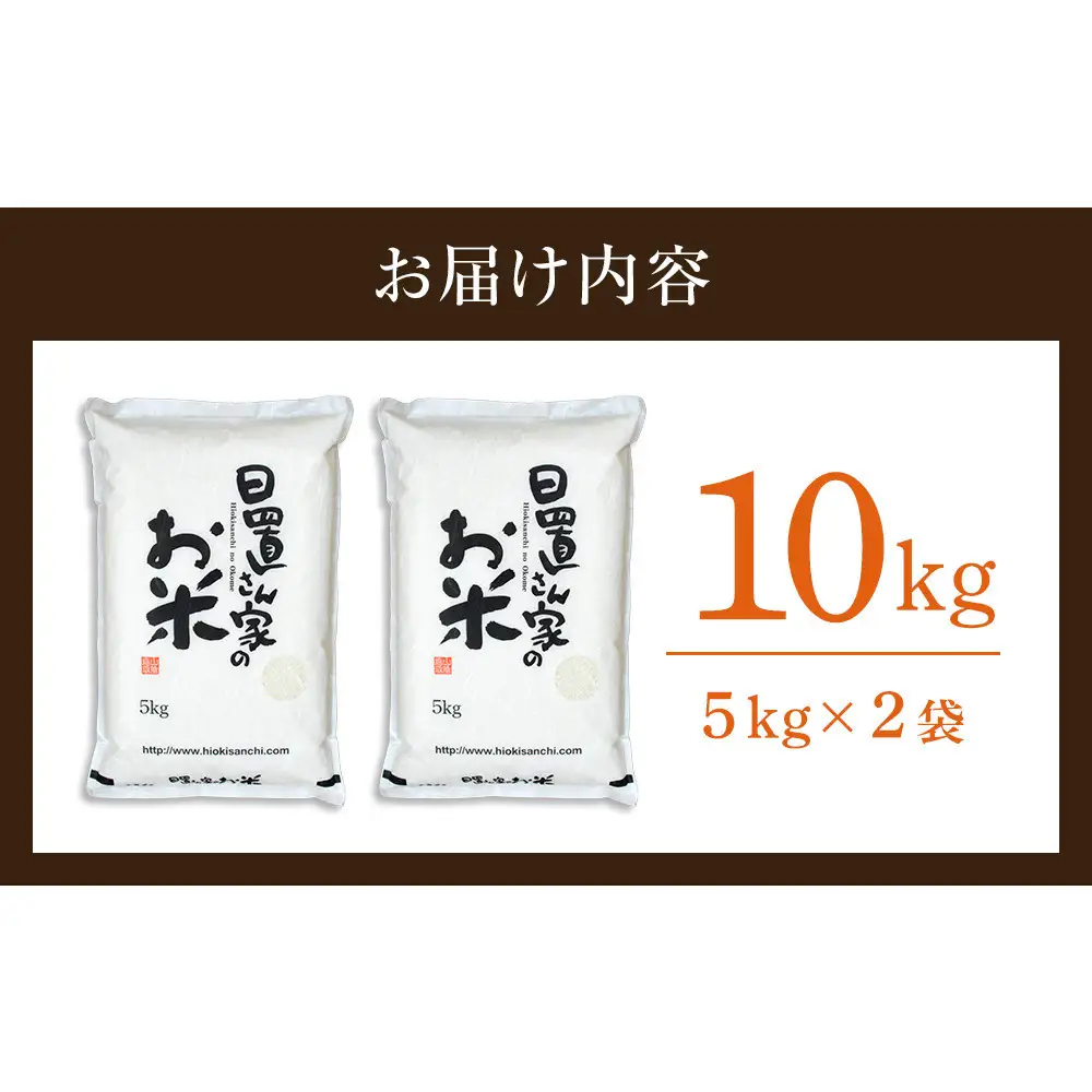 201.日置さん家のお 米 「 鳥取 旭 」5kg×2袋【 精米 ・2026年産】 | 米