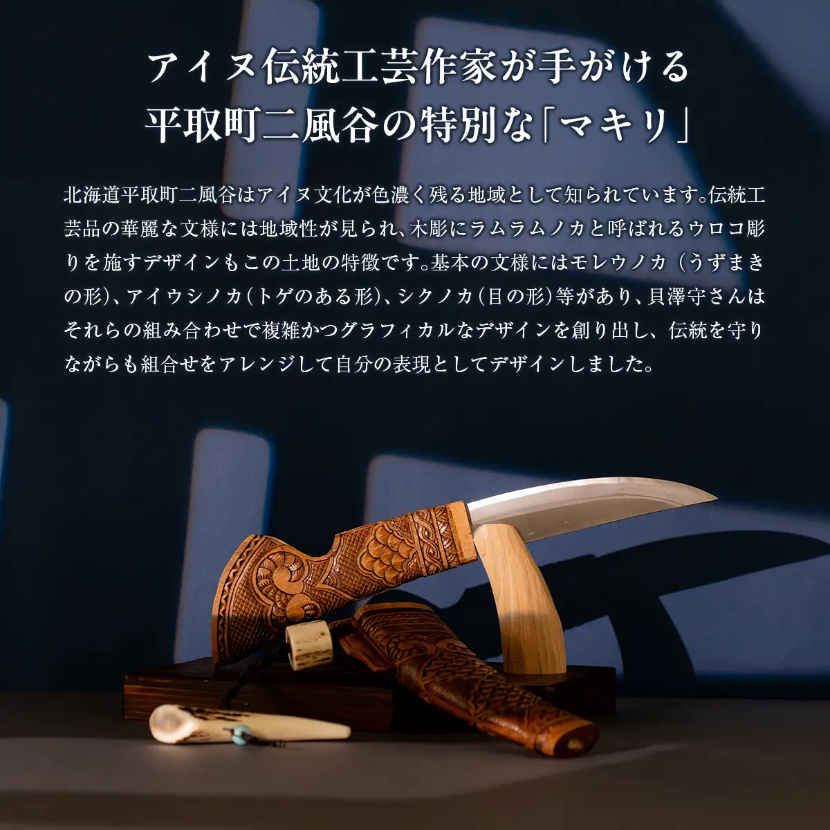 【限定1個・受注生産】情熱大陸に出演したこともある工芸家が作るマキリ（作：貝澤  徹）BRTA034