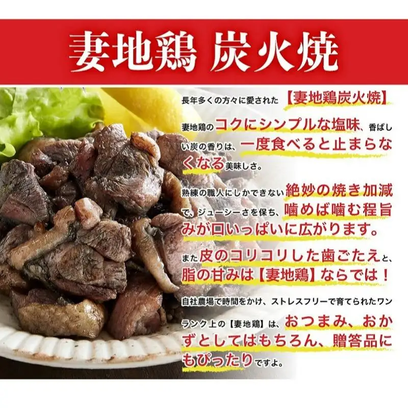 ブランド地鶏「妻地鶏」炭火焼詰合せ45　小分け 100g×8 真空パック＜8-11a＞