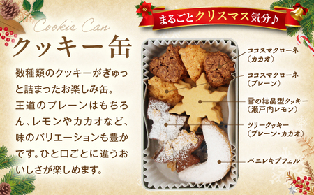 ドイツのクリスマスを味わうセット（シュトレンとクッキー缶） | クッキー缶 シュトレン クリスマス お菓子 スイーツ セット 焼き菓子 ドイツ菓子 ラム酒漬けフルーツ 冬 長期保存 おすすめ 香川県 三木町 |_mk003-007