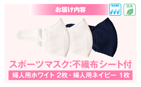 スポーツマスク（伸縮素材使用の日本製マスク）婦人用ホワイト×2枚＋婦人用ネイビー1枚セット| 婦人用 スポーツ スポーツマスク ホワイト ネイビー 速乾性 消臭機能付き 日本製 ギフト プレゼント 職人 手作り 香川県 伸縮素材 国内 国産 レガン おすすめ |_mk020-035