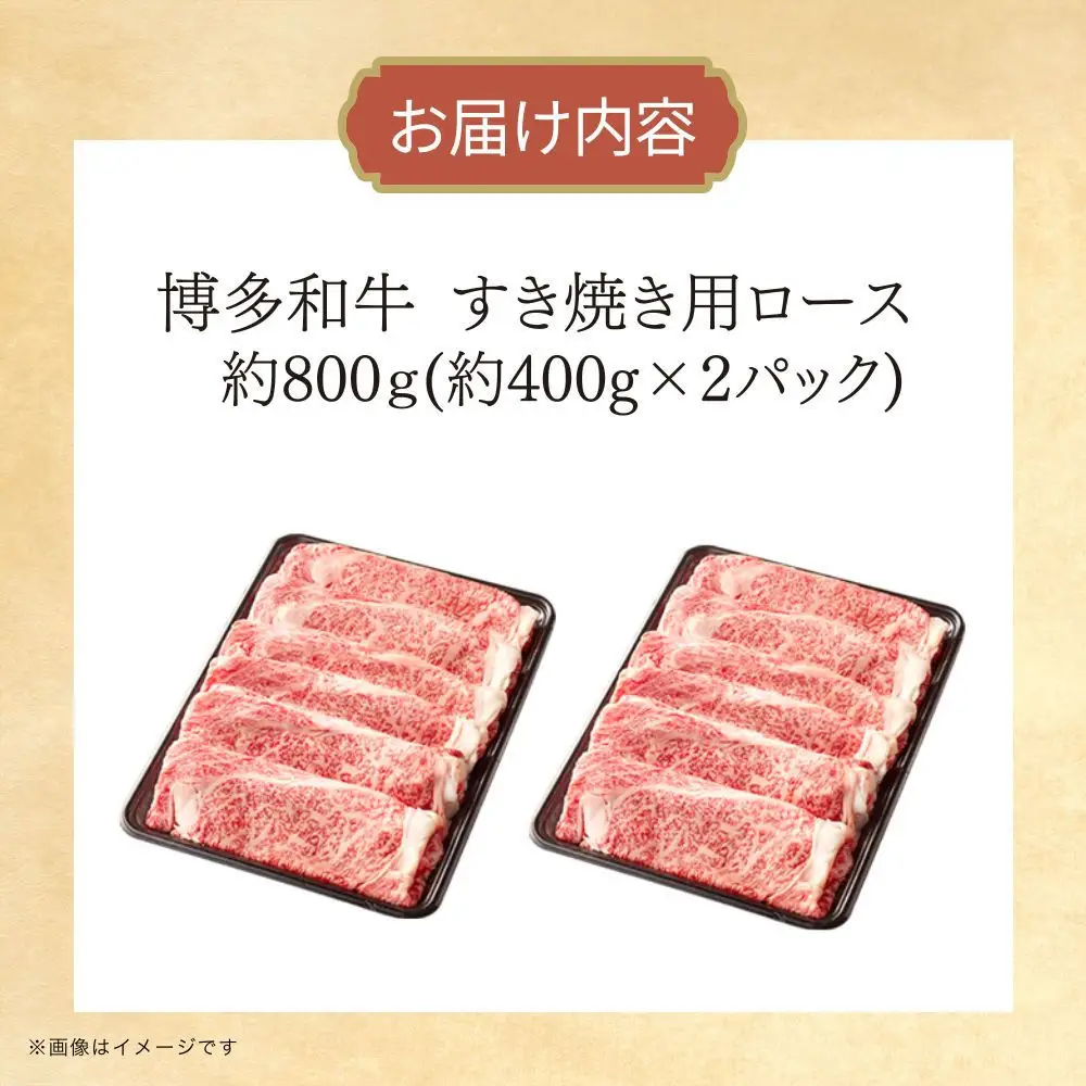 博多和牛　リブローススライス　約800g（約400g×2）