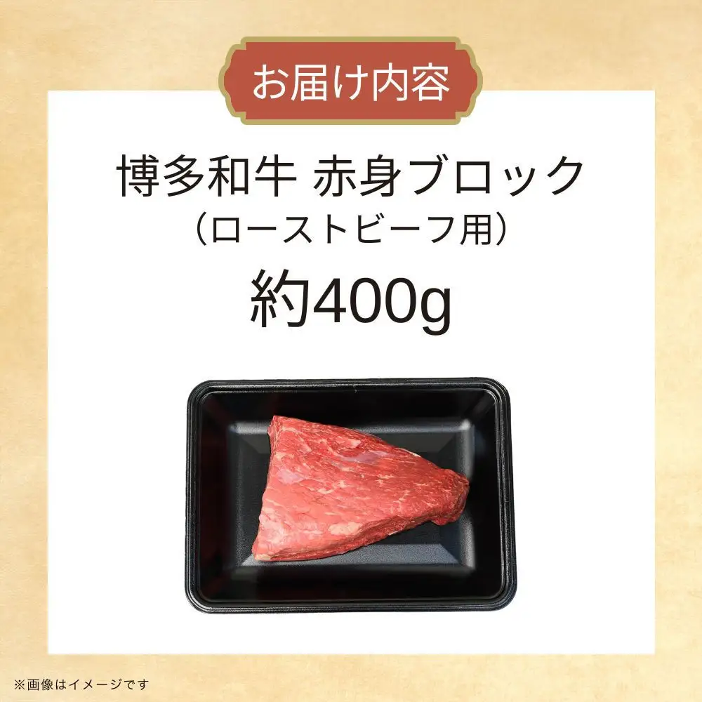 博多和牛　赤身ブロック（ローストビーフ用）約400ｇ