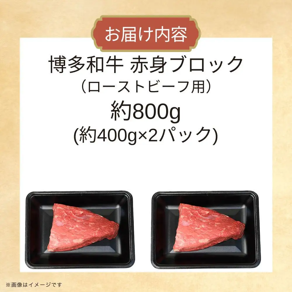 博多和牛　赤身ブロック（ローストビーフ用）約800ｇ