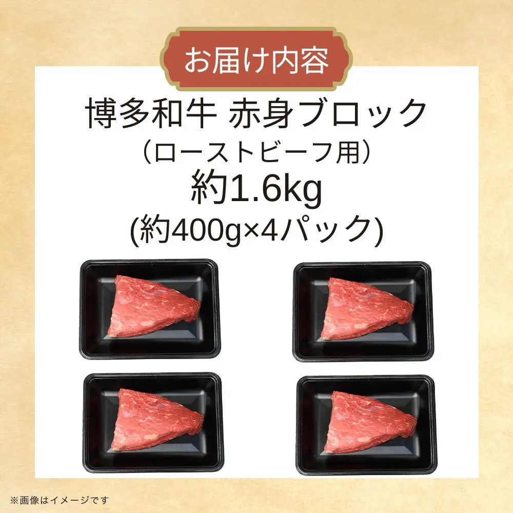 博多和牛　赤身ブロック（ローストビーフ用）約1600ｇ