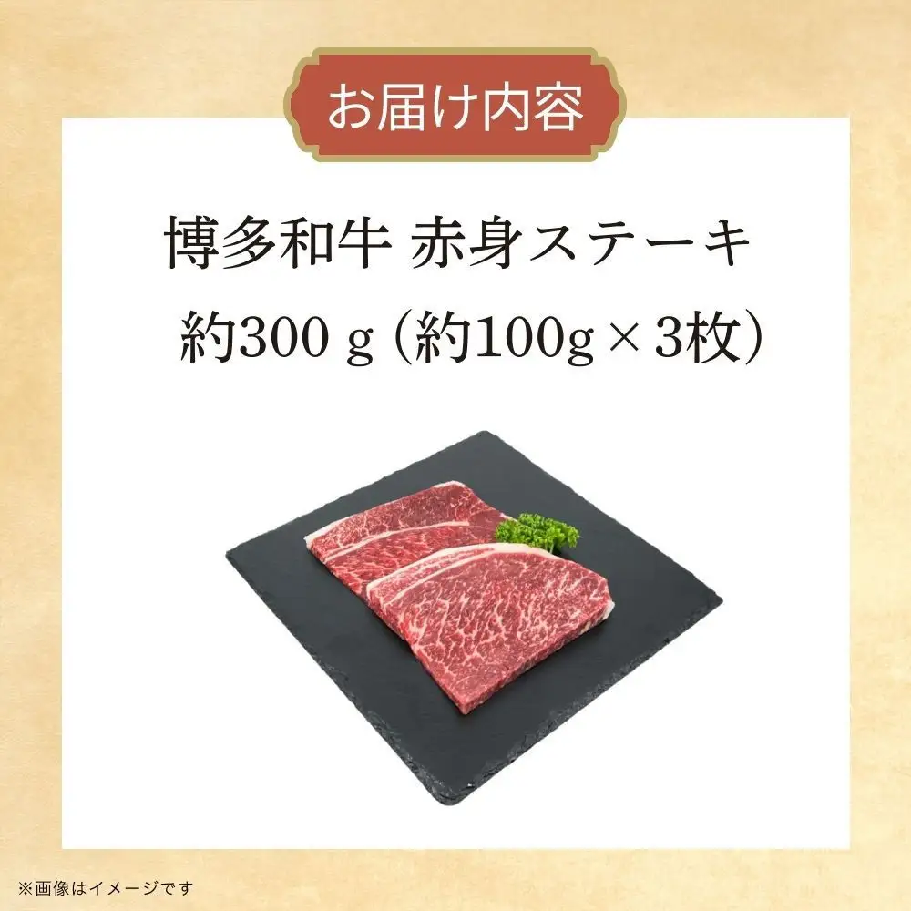 博多和牛　赤身ステーキ　約300ｇ（3枚）
