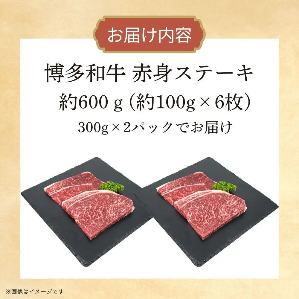 博多和牛　赤身ステーキ　約600ｇ（6枚）