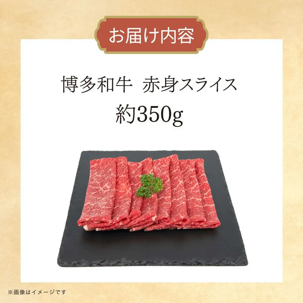 博多和牛　赤身スライス　約350g