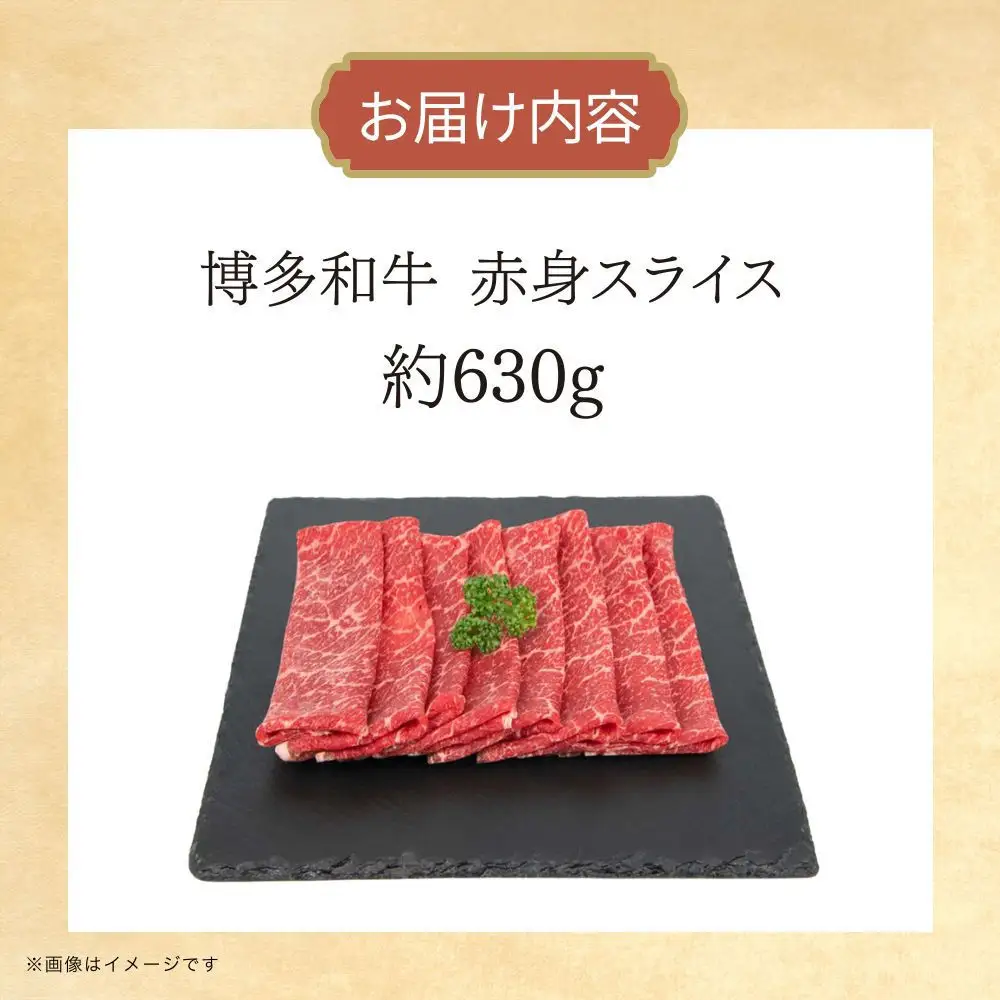 博多和牛　赤身スライス　約630g