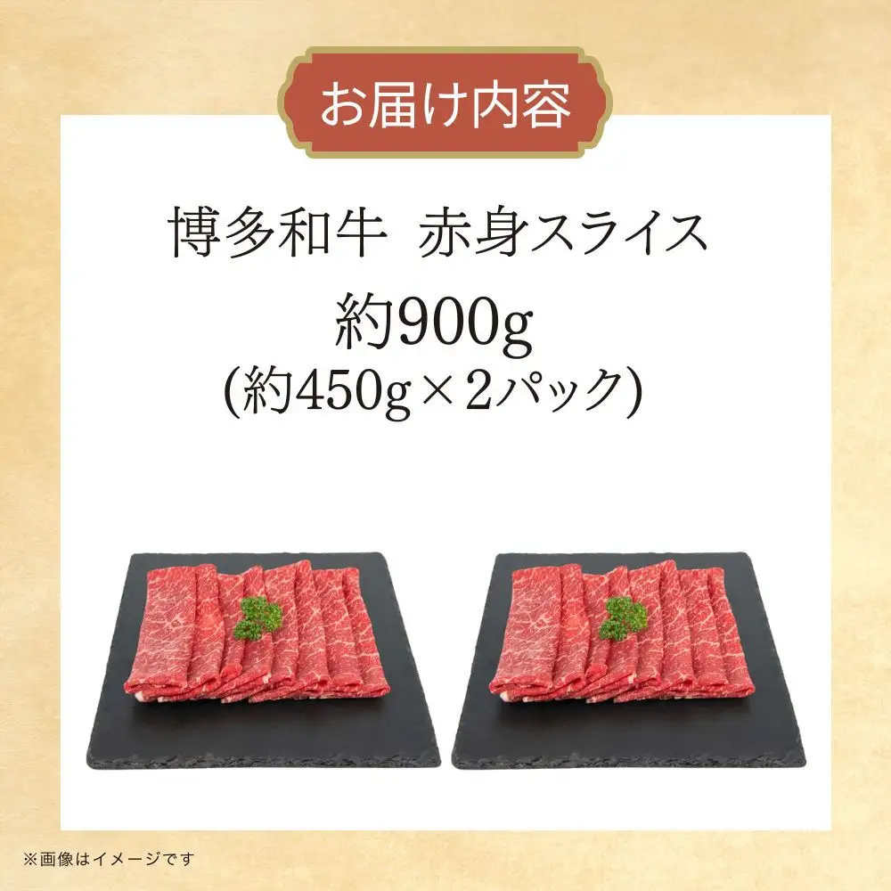 博多和牛　赤身スライス　約900g（約450g×2）