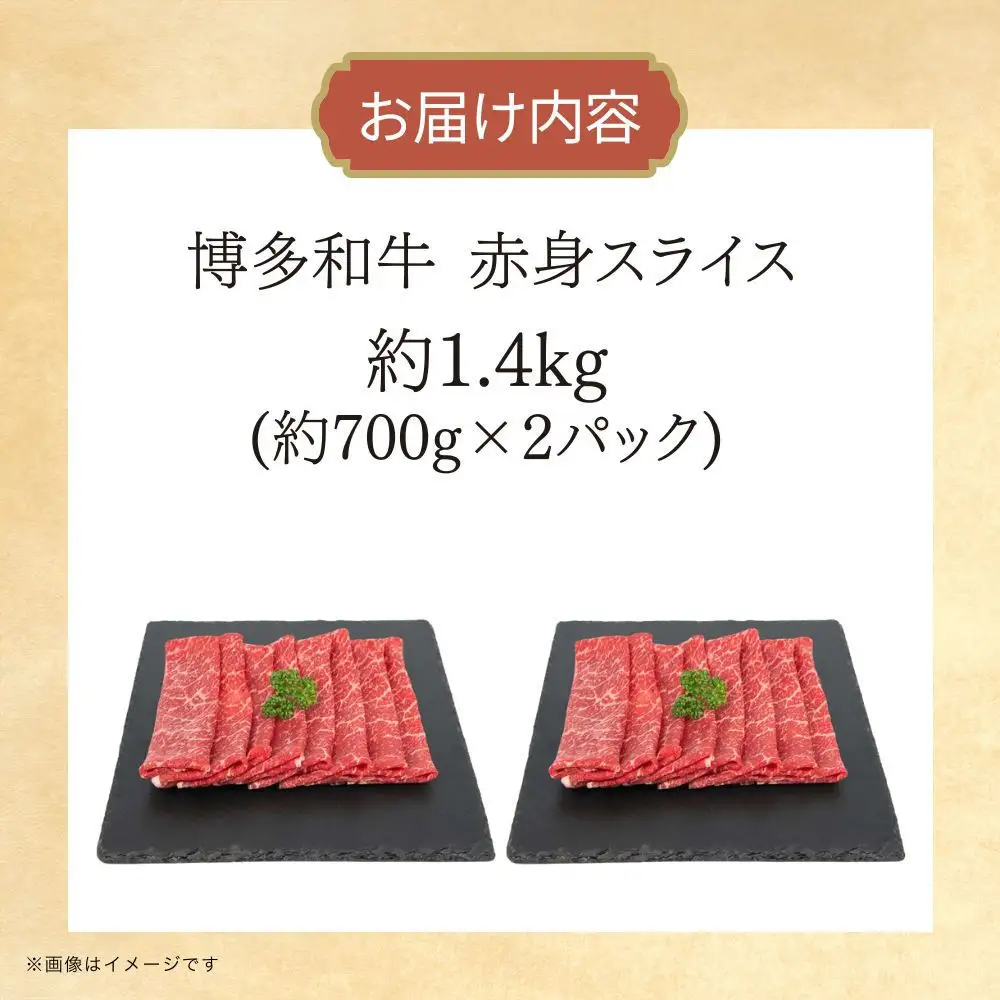 博多和牛　赤身スライス　約1.4kg（約700g×2）