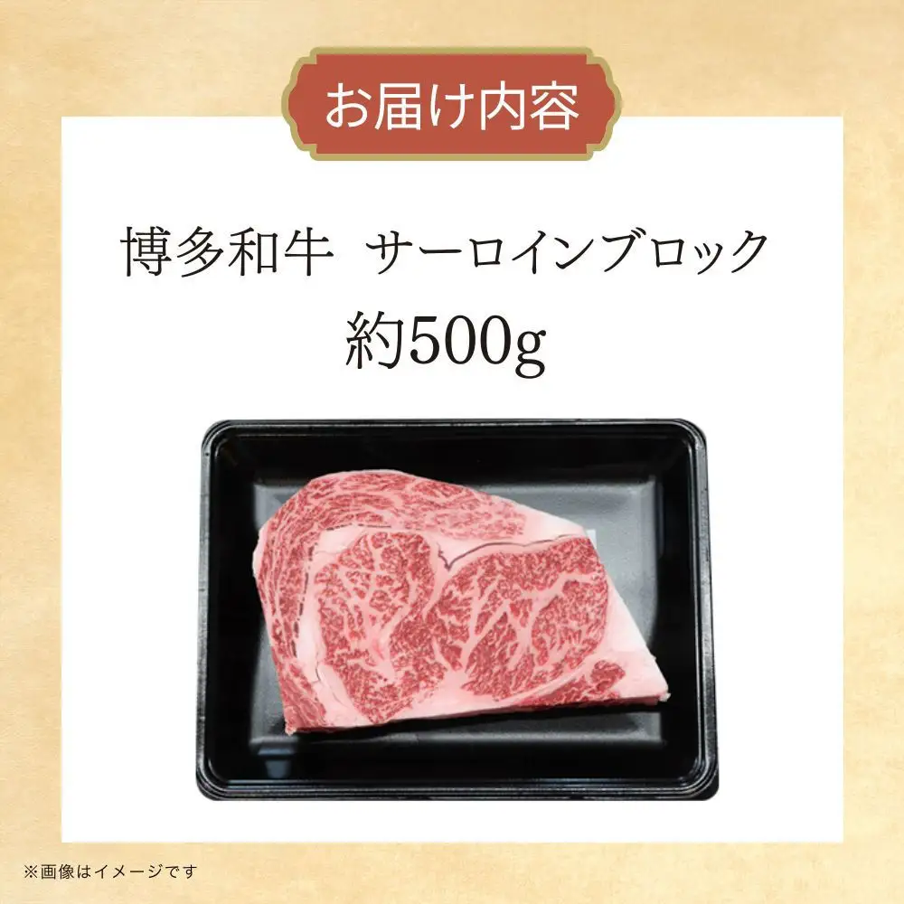 博多和牛　サーロインブロック　約500g