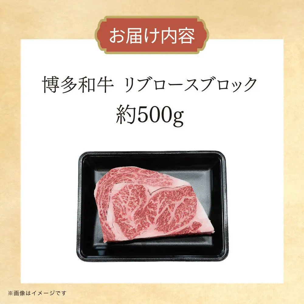 博多和牛　リブロースブロック　約500g